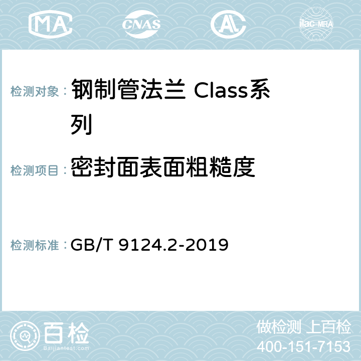 密封面表面粗糙度 《钢制管法兰 第2部分：Class系列》 GB/T 9124.2-2019 5.4