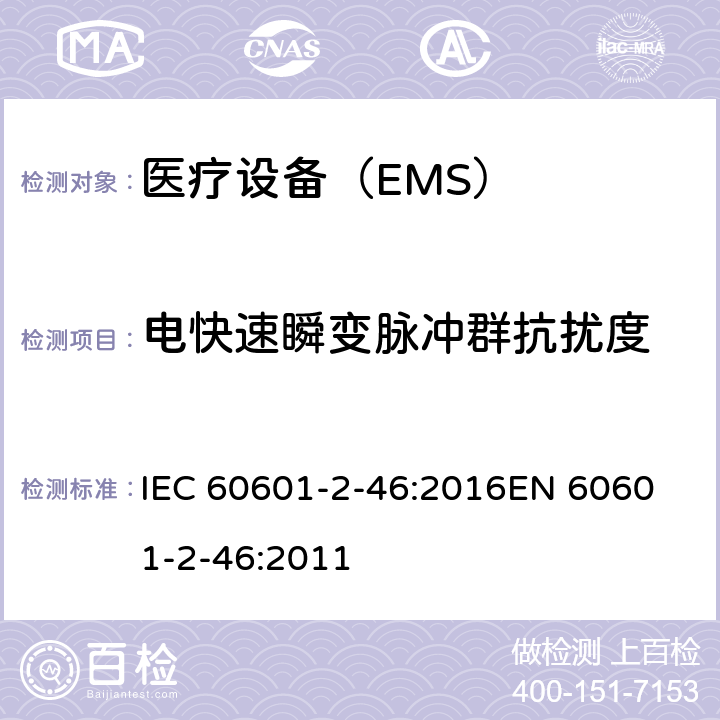 电快速瞬变脉冲群抗扰度 医用电气设备 第2-46部分:手术台的基本安全和基本性能的特殊要求 IEC 60601-2-46:2016
EN 60601-2-46:2011 202