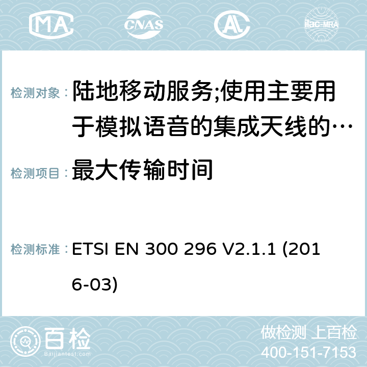 最大传输时间 陆地移动服务;使用主要用于模拟语音的集成天线的无线电设备 ETSI EN 300 296 V2.1.1 (2016-03) 7.7