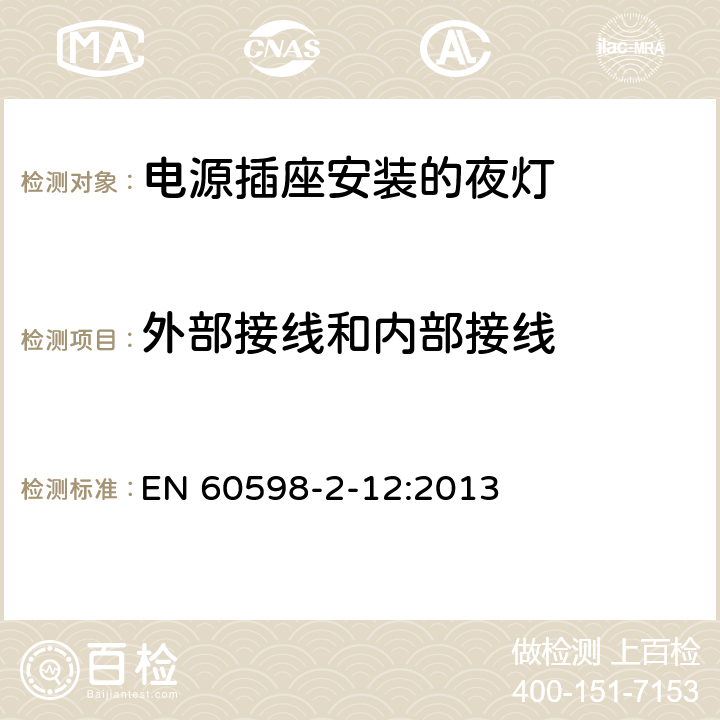 外部接线和内部接线 灯具 第2-12部分:特殊要求 电源插座安装的夜灯 EN 60598-2-12:2013 7