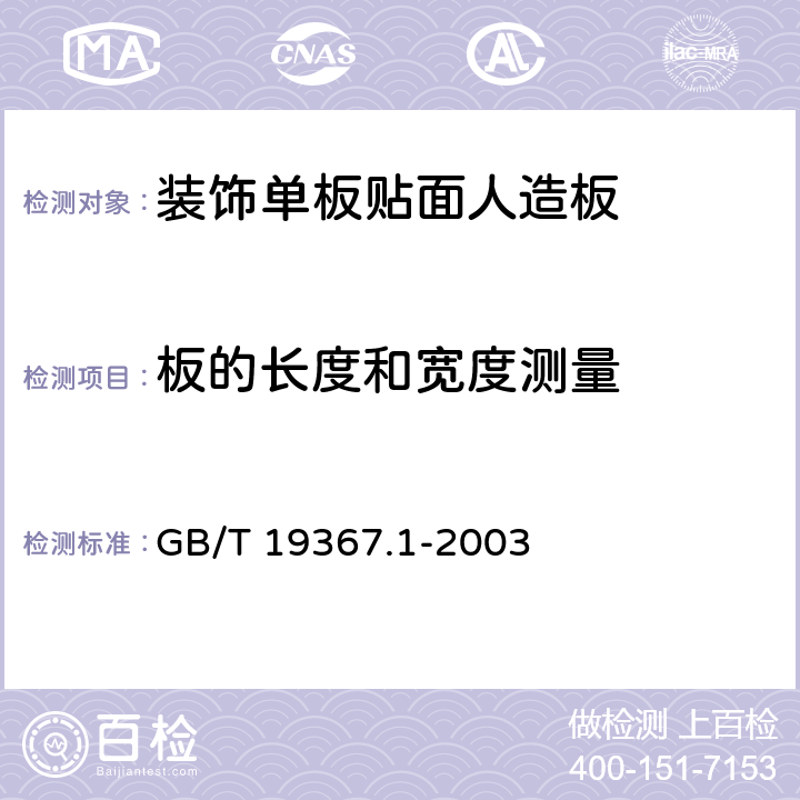 板的长度和宽度测量 GB/T 19367.1-2003 人造板 板的厚度、宽度及长度的测定