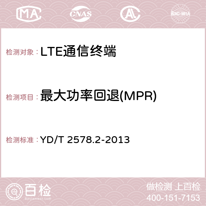 最大功率回退(MPR) LTE FDD数字蜂窝移动通信网 终端设备测试方法（第一阶段） 第2部分：无线射频性能测试 YD/T 2578.2-2013 5.2.2& 5.2.3