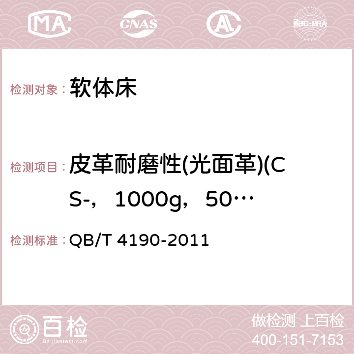 皮革耐磨性(光面革)(CS-，1000g，500r) 软体床 QB/T 4190-2011 6.6