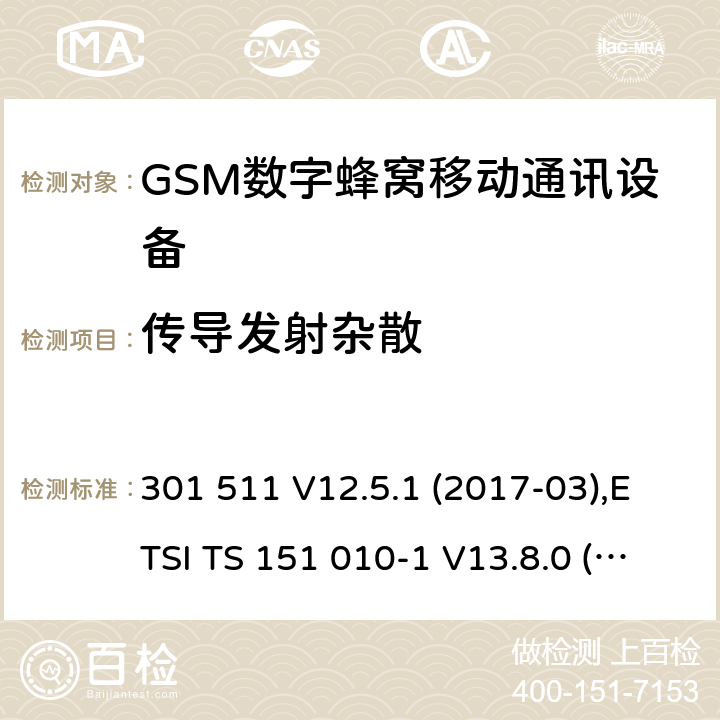 传导发射杂散 全球移动通信系统(GSM ) GSM900和DCS1800频段欧洲协调标准,包含RED条款3.2的基本要求 301 511 V12.5.1 (2017-03),ETSI TS 151 010-1 V13.8.0 (2019-07) 4.2.12 & 4.2.13