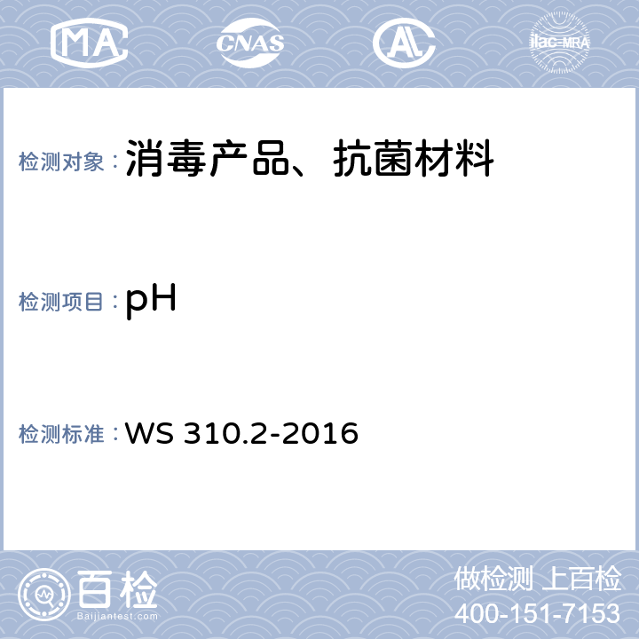 pH 消毒供应中心 第2部分 清洗消毒及灭菌技术操作规范 医院 WS 310.2-2016