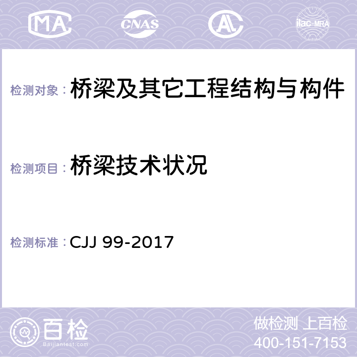 桥梁技术状况 城市桥梁养护技术标准 CJJ 99-2017 全部条款