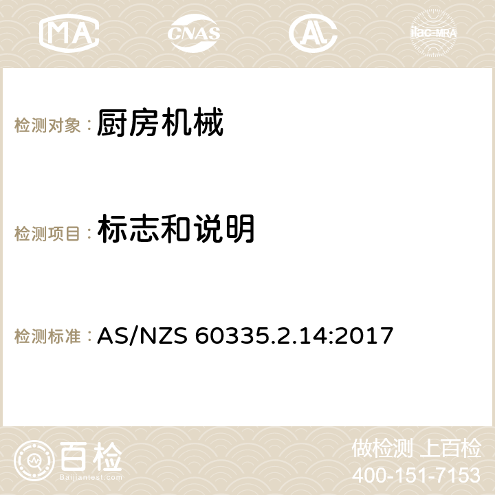 標志和說明 家用和類似用途電器的安全 第2-14部分:廚房機械的特殊要求 AS/NZS 60335.2.14:2017 7