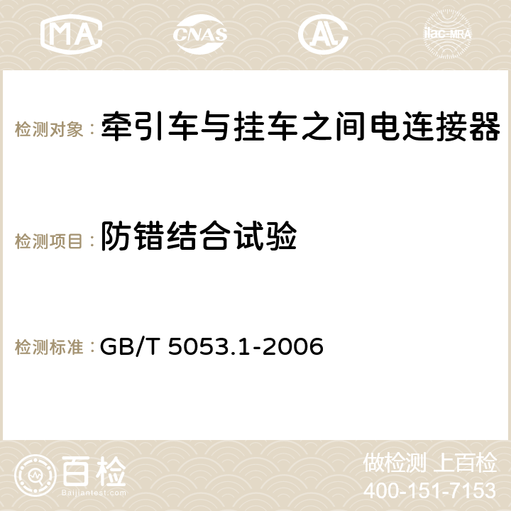 防错结合试验 GB/T 5053.1-2006 道路车辆 牵引车与挂车之间电连接器 7芯24V标准型(24N)