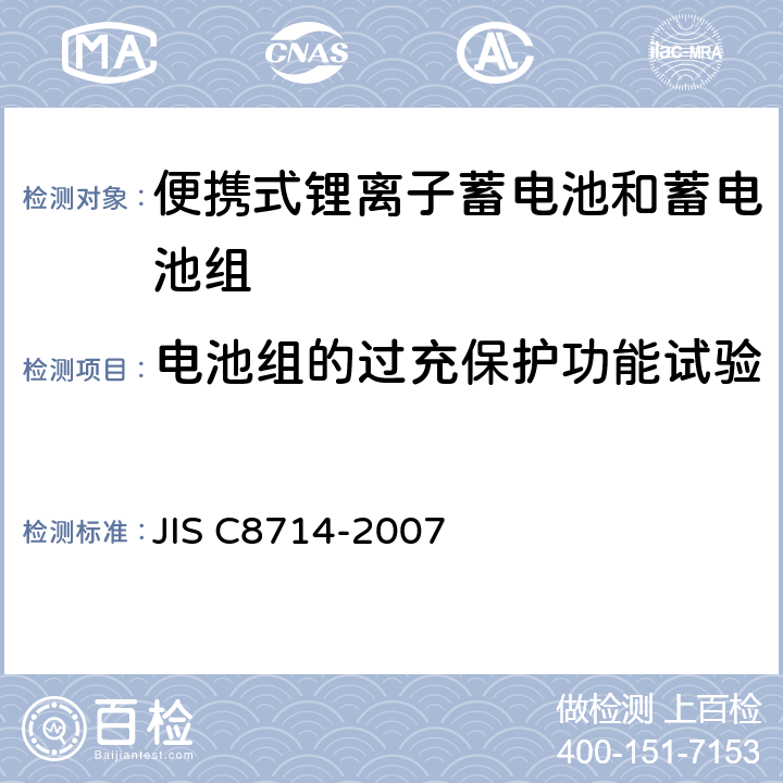 电池组的过充保护功能试验 用于便携电子设备的锂离子蓄电池和蓄电池组安全测试 JIS C8714-2007 5.8