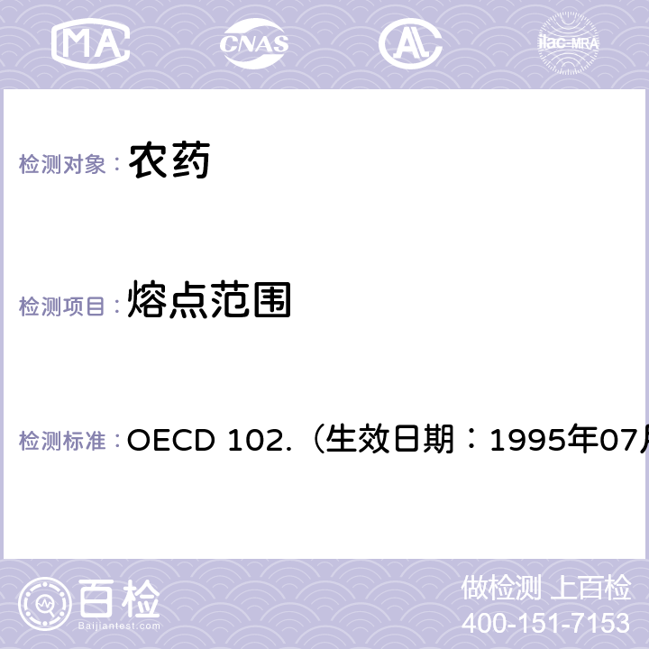 熔点范围 OECD 102.（生效日期：1995年07月27日） 经济合作与发展组织化学品测试准则 熔点/熔程 