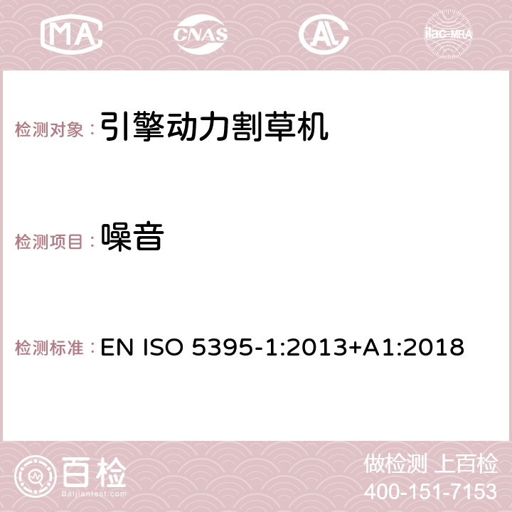 噪音 园林工具 - 内燃机-引擎动力的割草机的安全要求 -第一部分；术语和通用测试 EN ISO 5395-1:2013+A1:2018 /