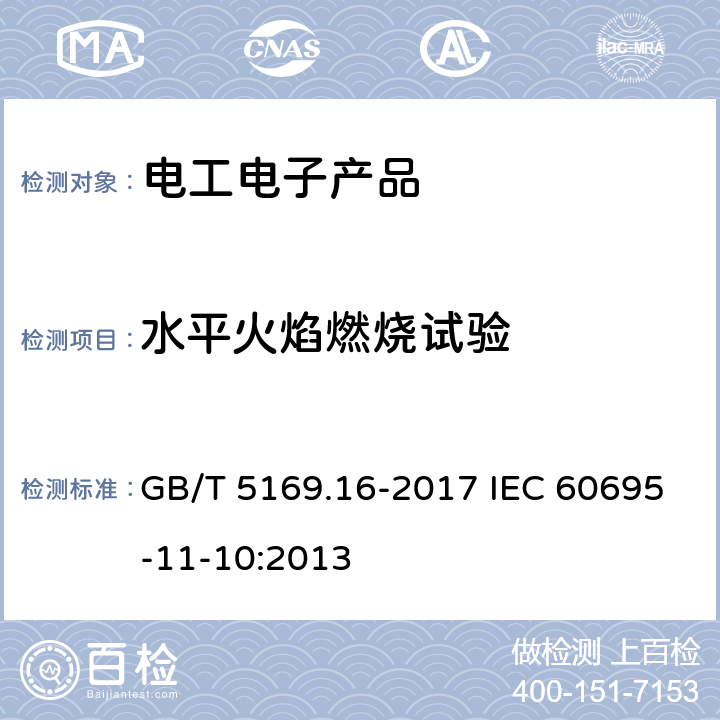 水平火焰燃烧试验 电工电子产品着火危险试验 第16部分:试验火焰50W 水平与垂直火焰试验方法 GB/T 5169.16-2017 IEC 60695-11-10:2013