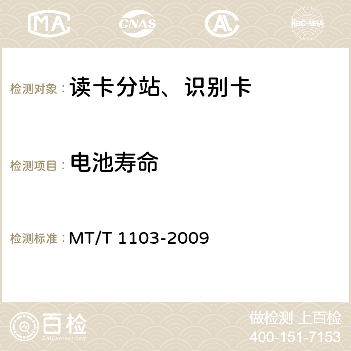 电池寿命 T 1103-2009 井下移动目标标识卡及读卡器 MT/ 5.5.2
