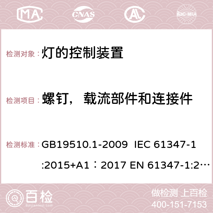 螺钉，载流部件和连接件 灯的控制装置 第1部分：一般要求和安全要求 GB19510.1-2009 IEC 61347-1:2015+A1：2017 EN 61347-1:2015 AS/NZS 61347.1:2016+A1:2018 17