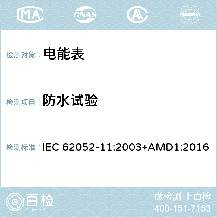 防水试验 交流电测量设备 通用要求、试验和试验条件第11部分:测量设备 IEC 62052-11:2003+AMD1:2016 5.9