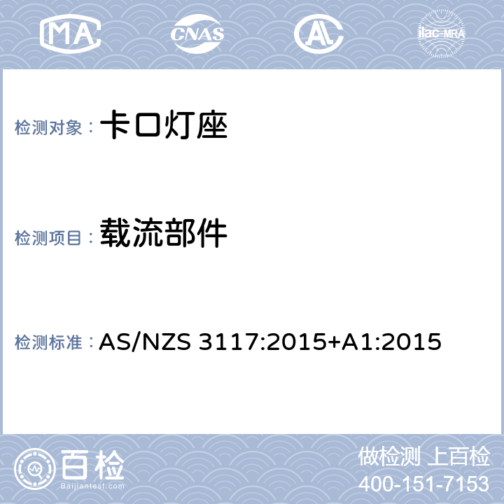 载流部件 卡口灯座 AS/NZS 3117:2015+A1:2015 9