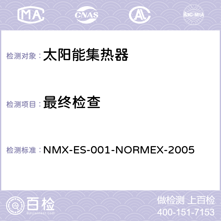 最终检查 太阳能-太阳能集热器的性能和功能 NMX-ES-001-NORMEX-2005 9.7