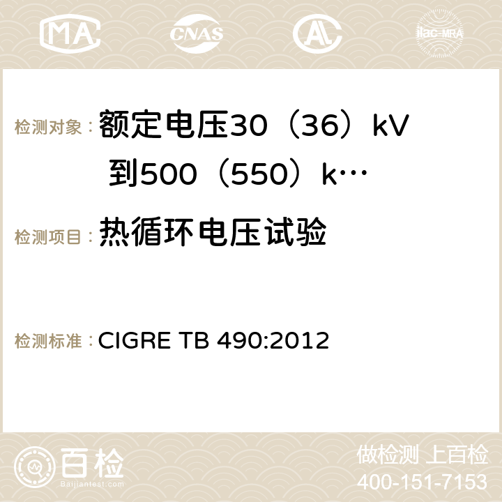 热循环电压试验 额定电压30(36)kV 到500(550)kV大长度挤出绝缘海底电缆 推荐试验规范 CIGRE TB 490:2012 8.8(c),9.3.3