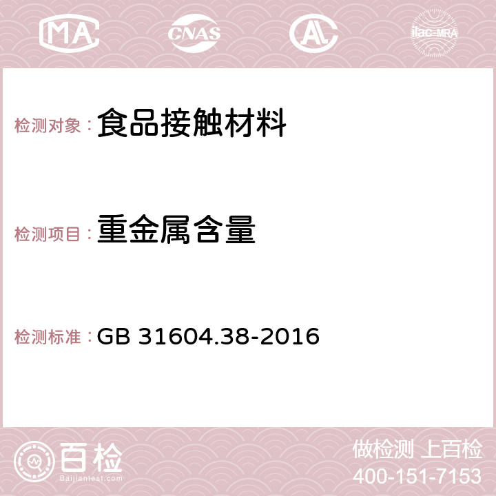 重金属含量 食品安全国家标准 食品接触材料及制品 砷的测定和迁移量的测定 GB 31604.38-2016