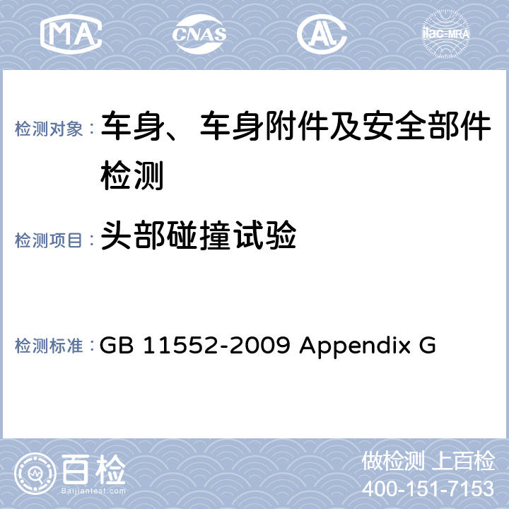 头部碰撞试验 轿车内部凸出物 GB 11552-2009 Appendix G Annex G