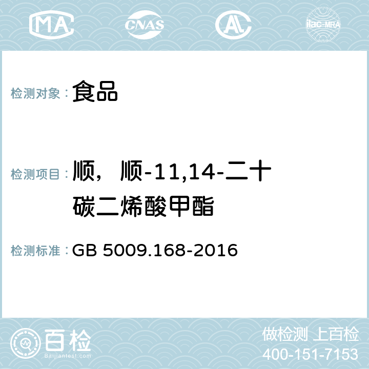 顺，顺-11,14-二十碳二烯酸甲酯 GB 5009.168-2016 食品安全国家标准 食品中脂肪酸的测定