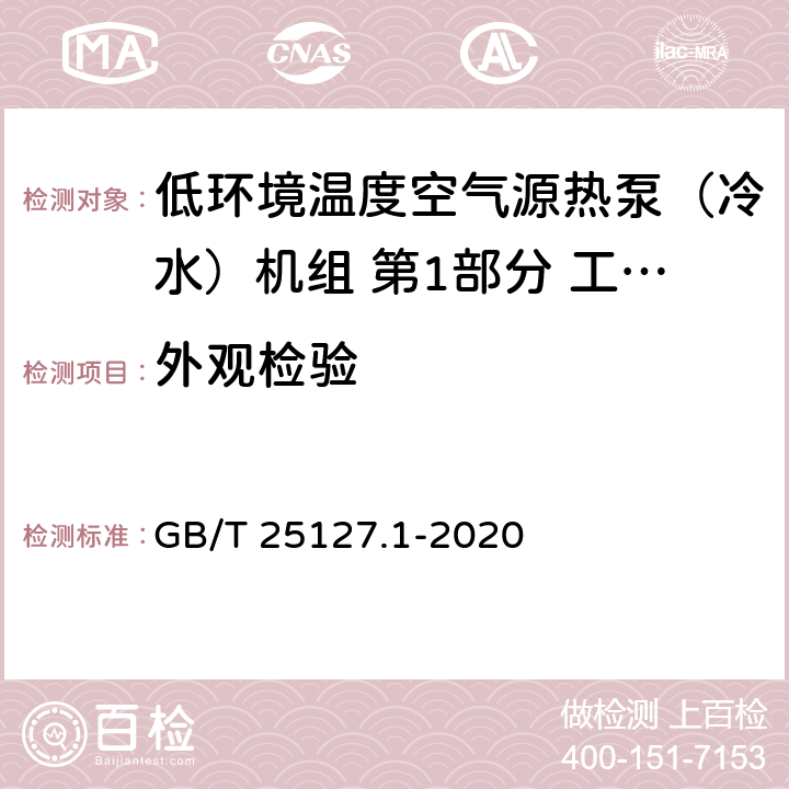 外观检验 低环境温度空气源热泵（冷水）机组 第1部分 工业或商业用及类似用途的热泵（冷水）机组 GB/T 25127.1-2020