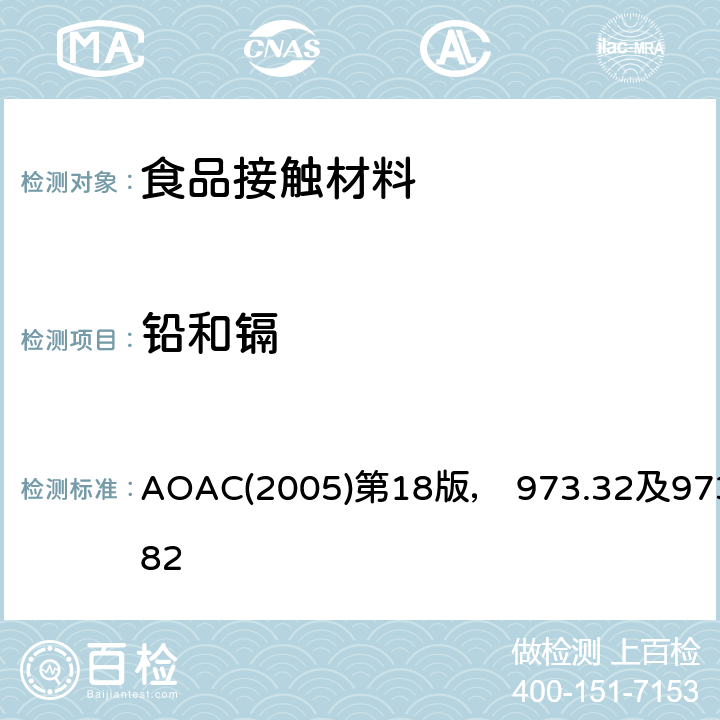 铅和镉 陶瓷制品中可萃取的铅和镉 AOAC(2005)第18版， 973.32及973.82
