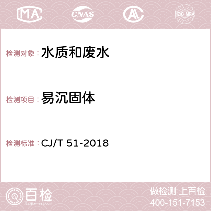 易沉固体 城市污水水质检验方法标准 8 易沉固体的测定 体积法 CJ/T 51-2018 8