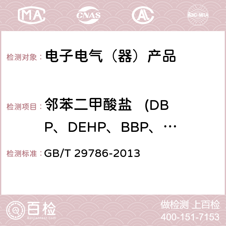 邻苯二甲酸盐   (DBP、DEHP、BBP、DnOP、DINP、DIDP、 DIBP) 电子电气产品中邻苯二甲酸酯的测定 气相色谱-质谱联用法 GB/T 29786-2013