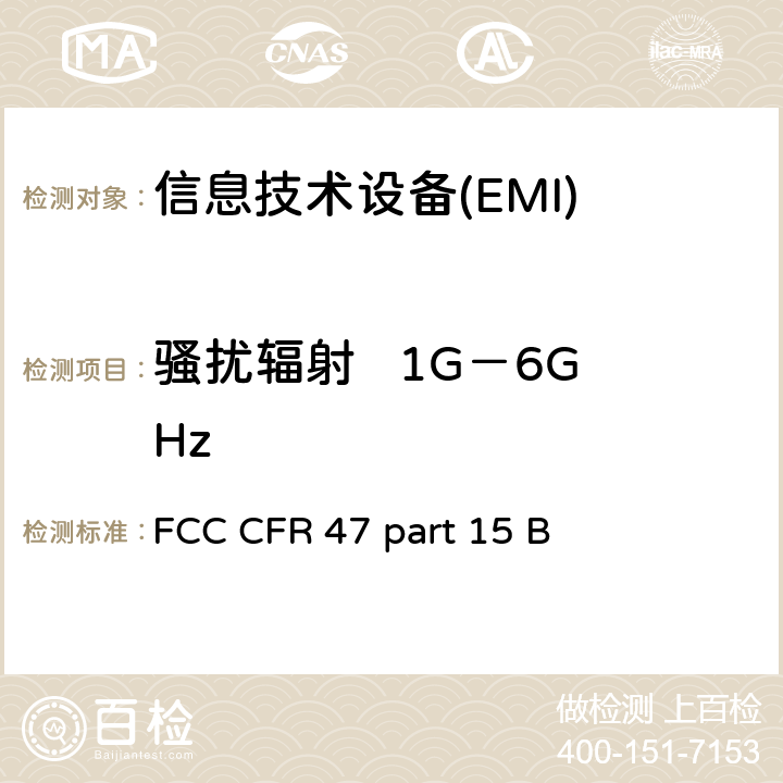 骚扰辐射   1G－6GHz FCC CFR 47 PART 15 信息技术设备的无线电骚扰限值和测量方法 FCC CFR 47 part 15 B 15.109