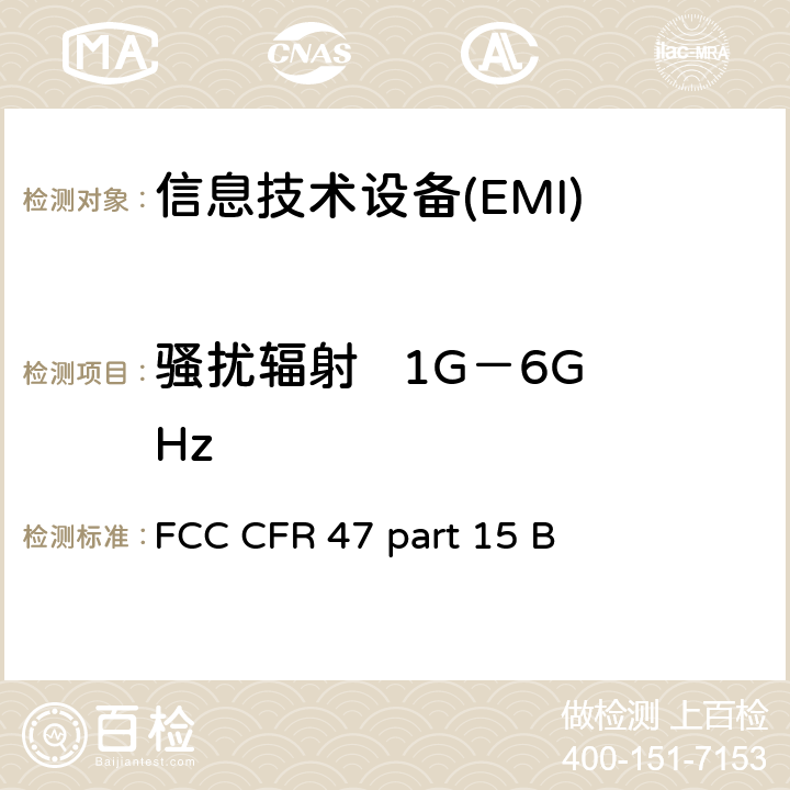 骚扰辐射   1G－6GHz 信息技术设备的无线电骚扰限值和测量方法 FCC CFR 47 part 15 B 15.109