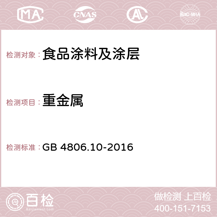 重金屬 食品安全國家標準 食品涂料及涂層 GB 4806.10-2016