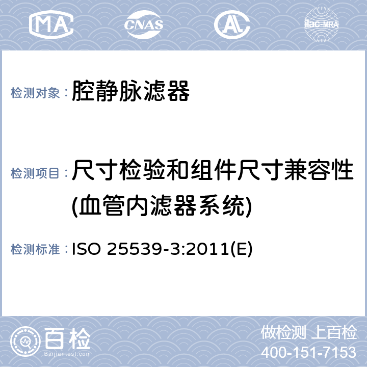 尺寸检验和组件尺寸兼容性(血管内滤器系统) 心血管植入物 血管内器械 第3部分：腔静脉滤器 ISO 25539-3:2011(E)