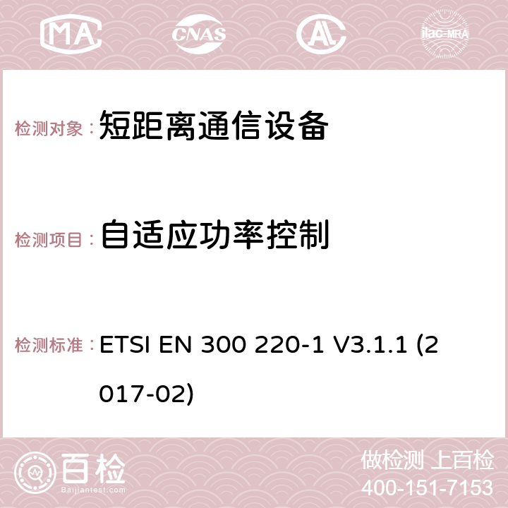 自适应功率控制 短距离设备（SRD）运行频率范围为25 MHz至1 000 MHz;第1部分：技术特点和测量方法 ETSI EN 300 220-1 V3.1.1 (2017-02) 5.13