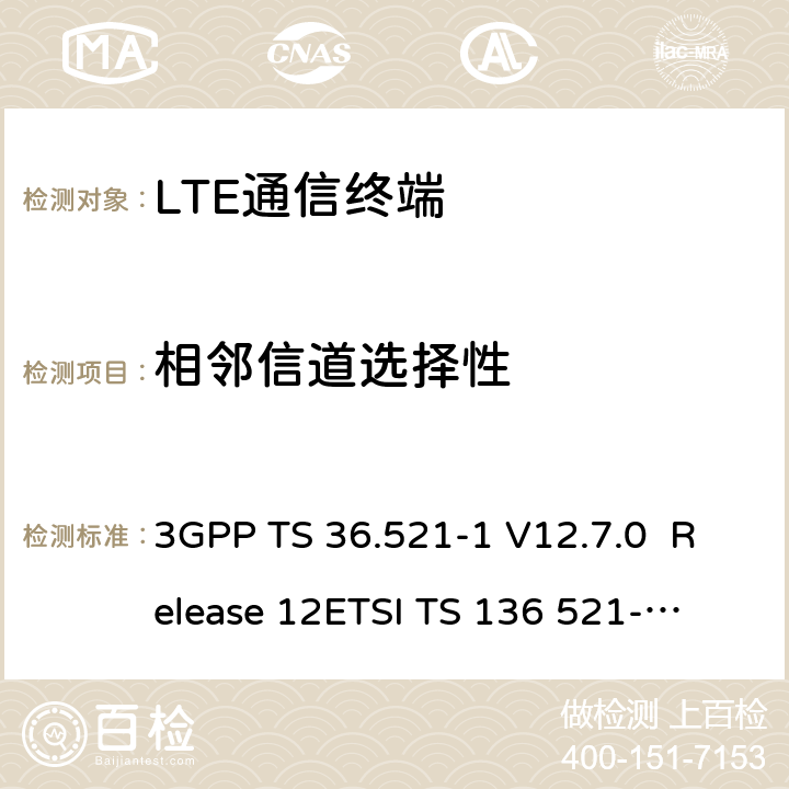相邻信道选择性 LTE；演进通用陆地无线接入(E-UTRA)；用户设备(UE)一致性规范；无线发射和接收；第1部分：一致性测试 3GPP TS 36.521-1 V12.7.0 Release 12
ETSI TS 136 521-1 V12.7.0
3GPP TS 36.521-1 V15.2.0 Release 12
ETSI TS 136 521-1 V15.2.0 7.5