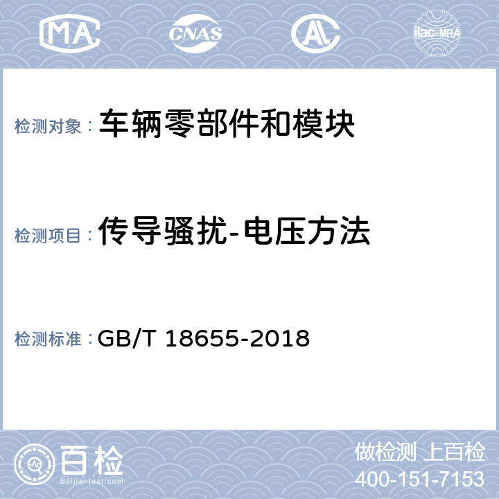 传导骚扰-电压方法 车辆、船和内燃机 无线电骚扰特性 用于保护车载接收机的的限值和测量方法 GB/T 18655-2018 6.2