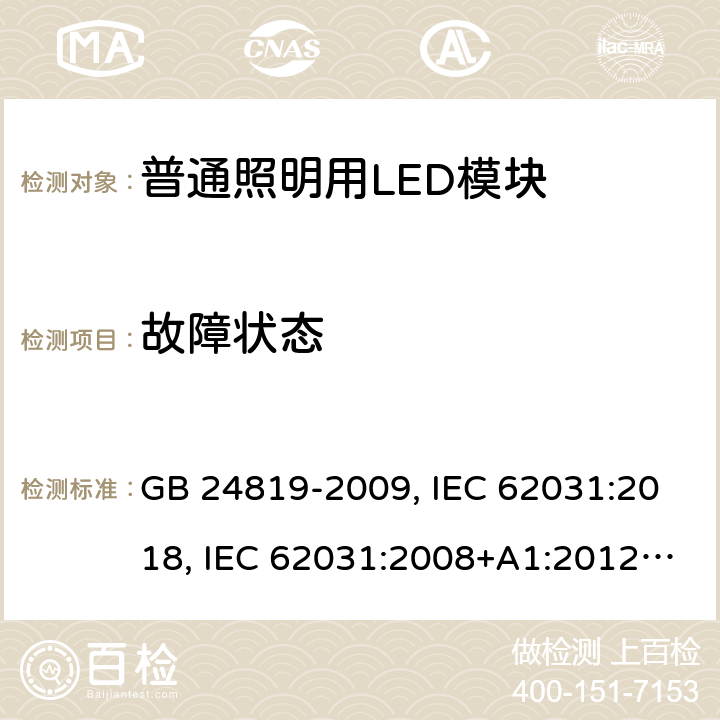 故障状态 普通照明用LED模块 安全要求 GB 24819-2009, IEC 62031:2018, IEC 62031:2008+A1:2012+A2:2014, EN IEC 62031:2020, EN 62031:2008+A1:2013+A2:2015 12