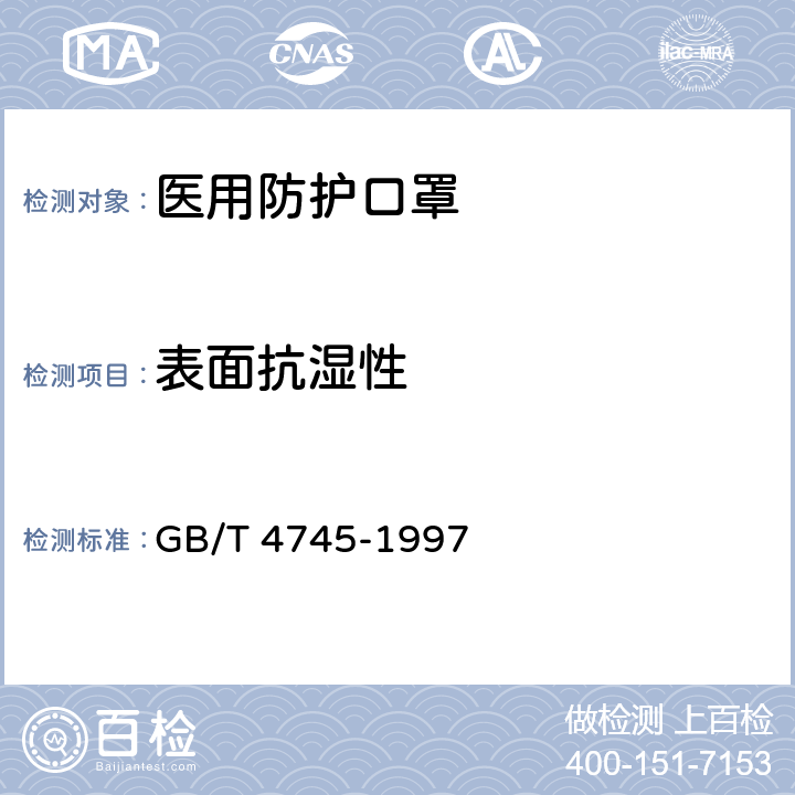 表面抗湿性 医用防护口罩技术要求 GB/T 4745-1997