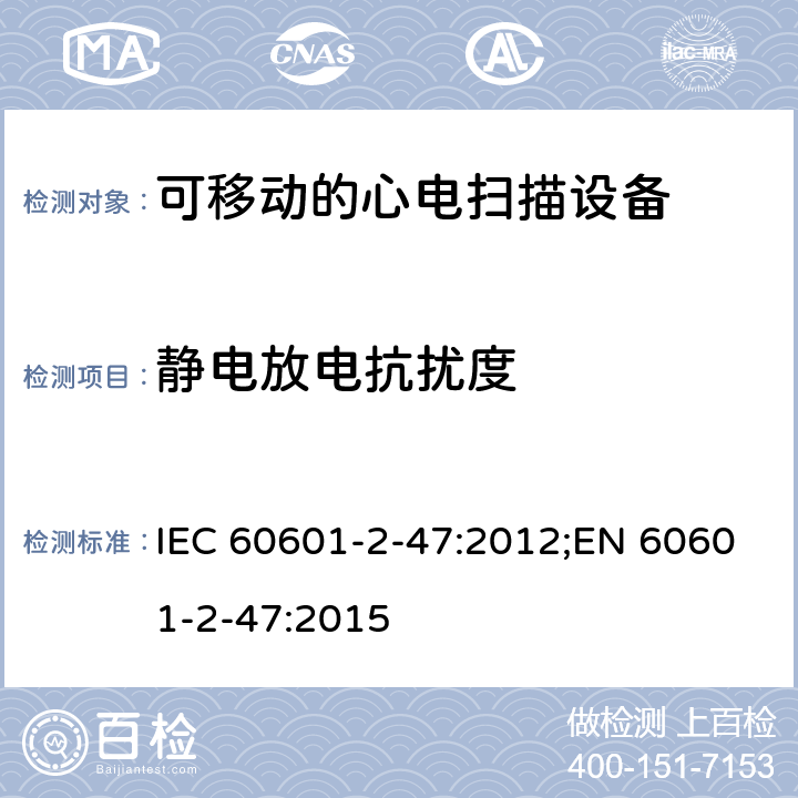 静电放电抗扰度 医用电气设备.第2-47部分:可移动的心电扫描设备的安全(包括主要性能)的特殊要求 IEC 60601-2-47:2012;EN 60601-2-47:2015