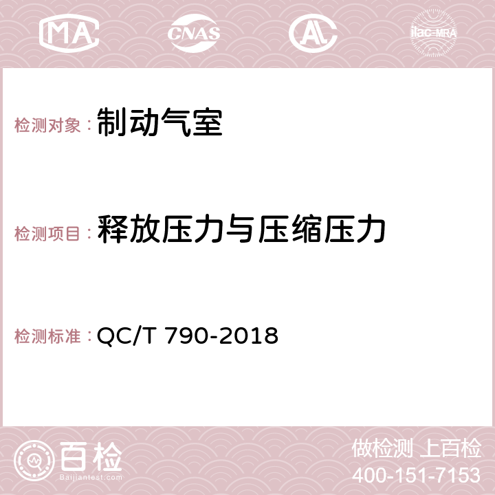 释放压力与压缩压力 汽车和挂车制动气室性能要求及台架试验 QC/T 790-2018 6.2