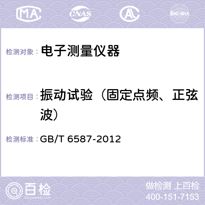 振动试验（固定点频、正弦波） 电子测量仪器通用规范 GB/T 6587-2012 5.10.2.1