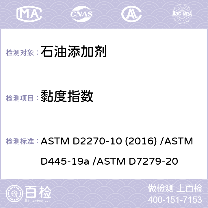 黏度指数 根据40℃和100℃下运动黏度计算黏度指数的标准规程/石油产品运动黏度的标准试验方法/用自动度计测定透明和不透明液体运动黏度的试验方法 ASTM D2270-10 (2016) /ASTM D445-19a /ASTM D7279-20