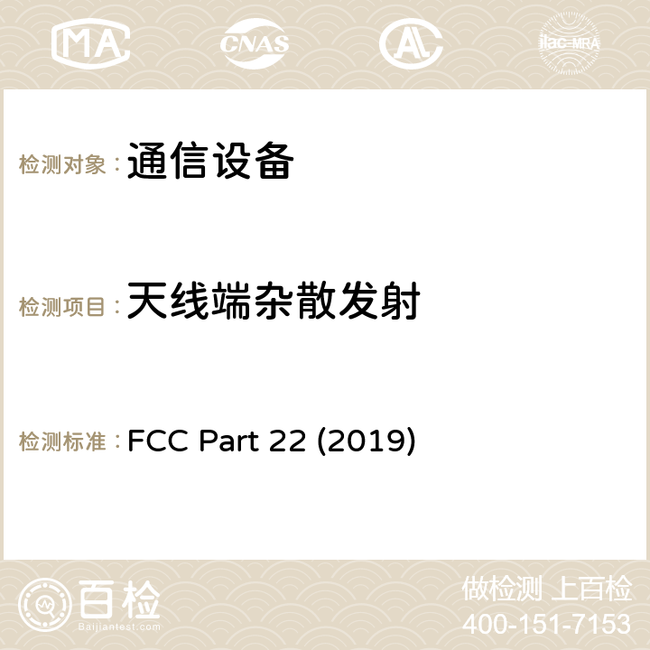 天线端杂散发射 公共移动服务 FCC Part 22 (2019) 22.917