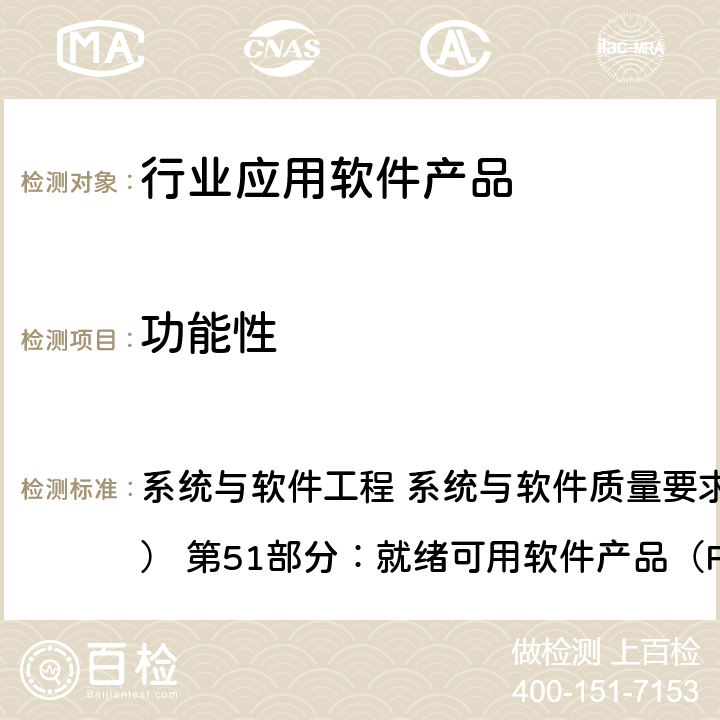 功能性 GB/T 25000.51-2016 系統(tǒng)與軟件工程 系統(tǒng)與軟件質(zhì)量要求和評(píng)價(jià)（SQuaRE） 第51部分：就緒可用軟件產(chǎn)品（RUSP）的質(zhì)量要求和測(cè)試細(xì)則 5.3.1