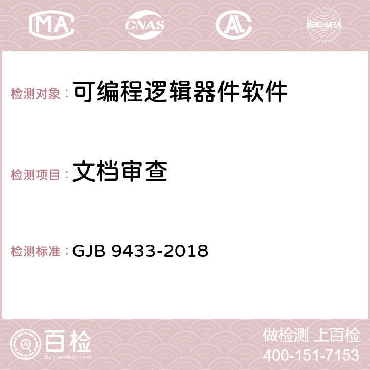 文档审查 军用可编程逻辑器件软件测试规范 GJB 9433-2018 5.3.1