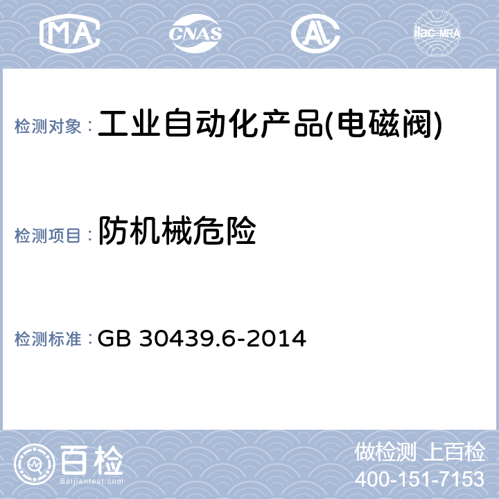 防机械危险 GB 30439.6-2014 工业自动化产品安全要求 第6部分:电磁阀的安全要求