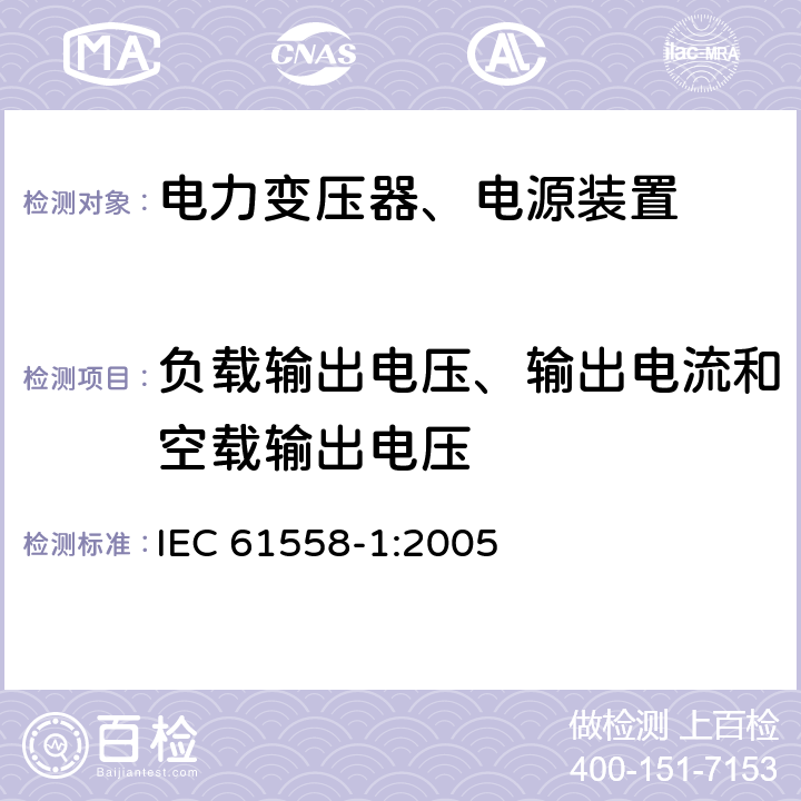 负载输出电压、输出电流和空载输出电压 电力变压器，电源，电抗器和类似产品的安全 - 第1部分：通用要求和测试 IEC 61558-1:2005 11,12