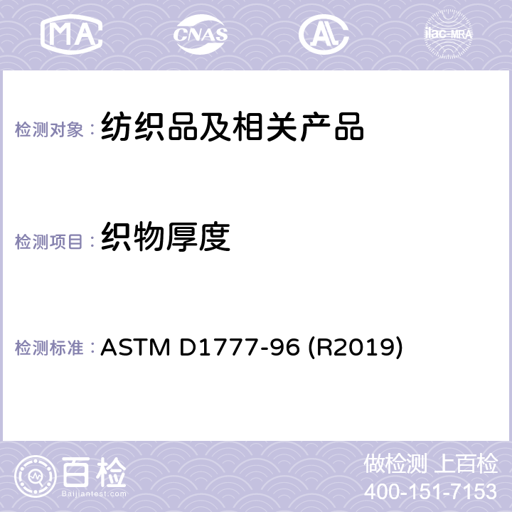 织物厚度 纺织材料厚度的测试方法 ASTM D1777-96 (R2019)
