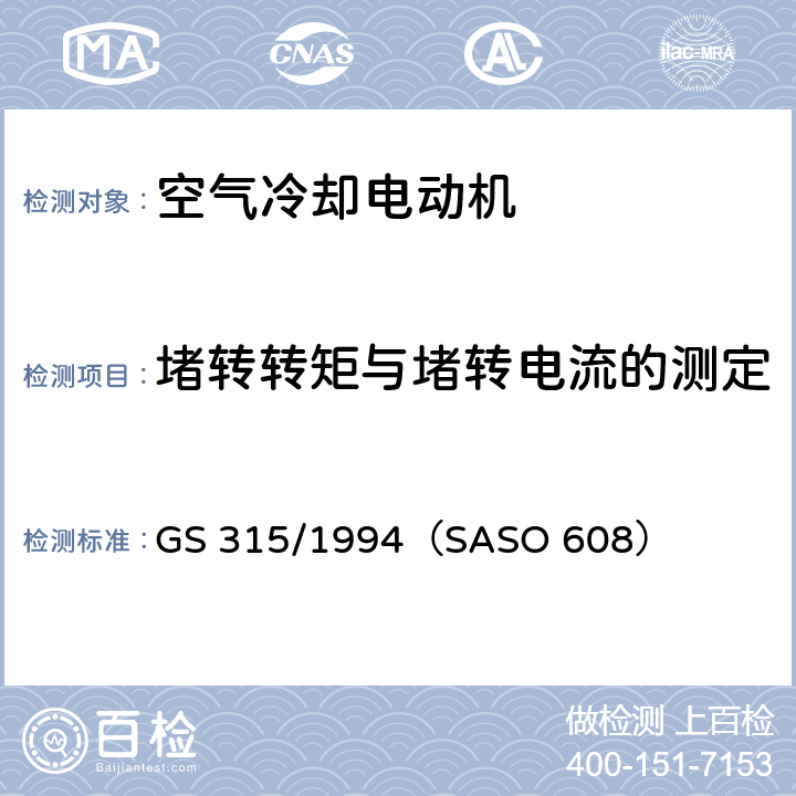 堵转转矩与堵转电流的测定 空气冷却电动机测试方法 GS 315/1994（SASO 608） 7