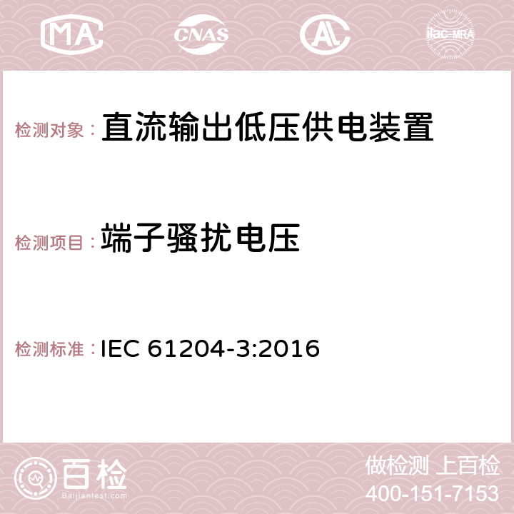 端子骚扰电压 IEC 61204-3-2016 低压直流输出电源 第3部分:电磁兼容性(EMC)